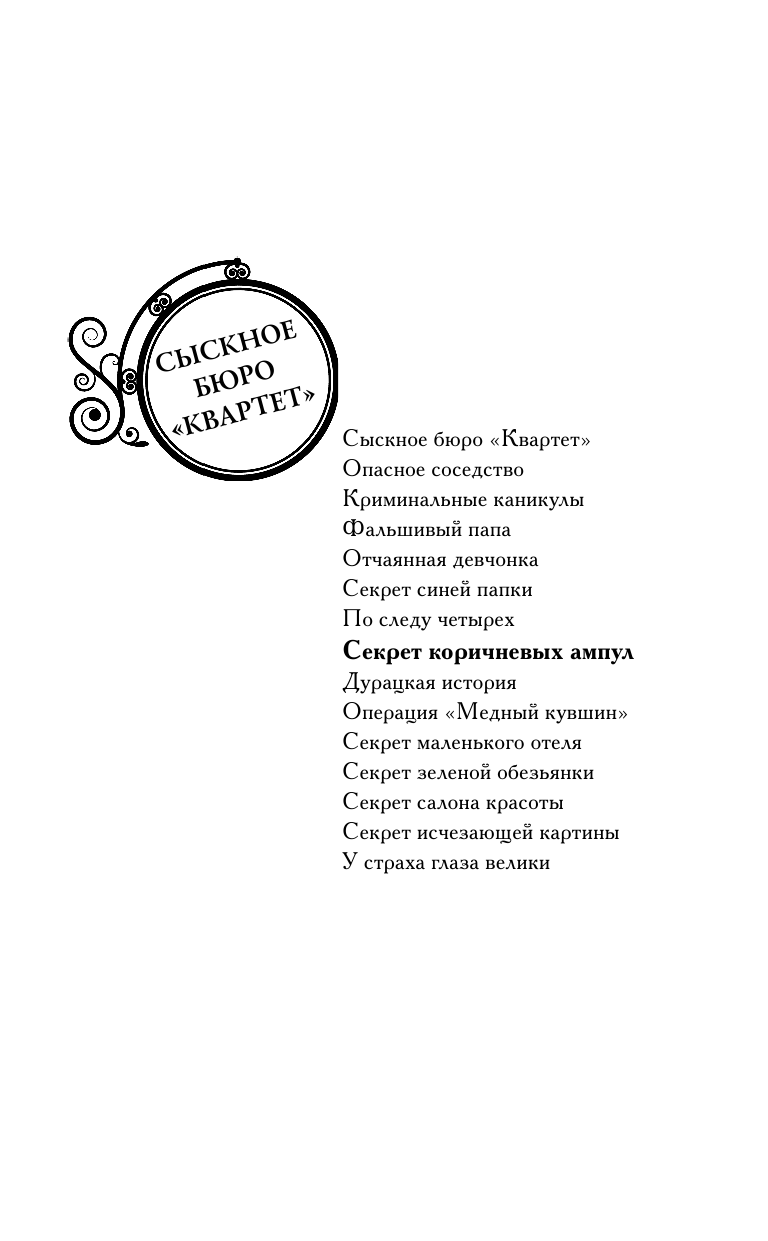 Вильмонт Екатерина Николаевна Секрет коричневых ампул - страница 2