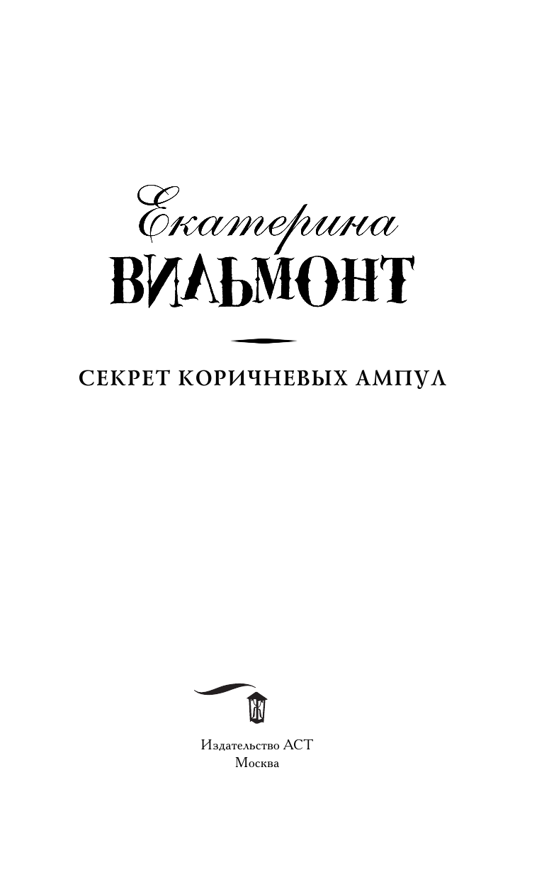 Вильмонт Екатерина Николаевна Секрет коричневых ампул - страница 4