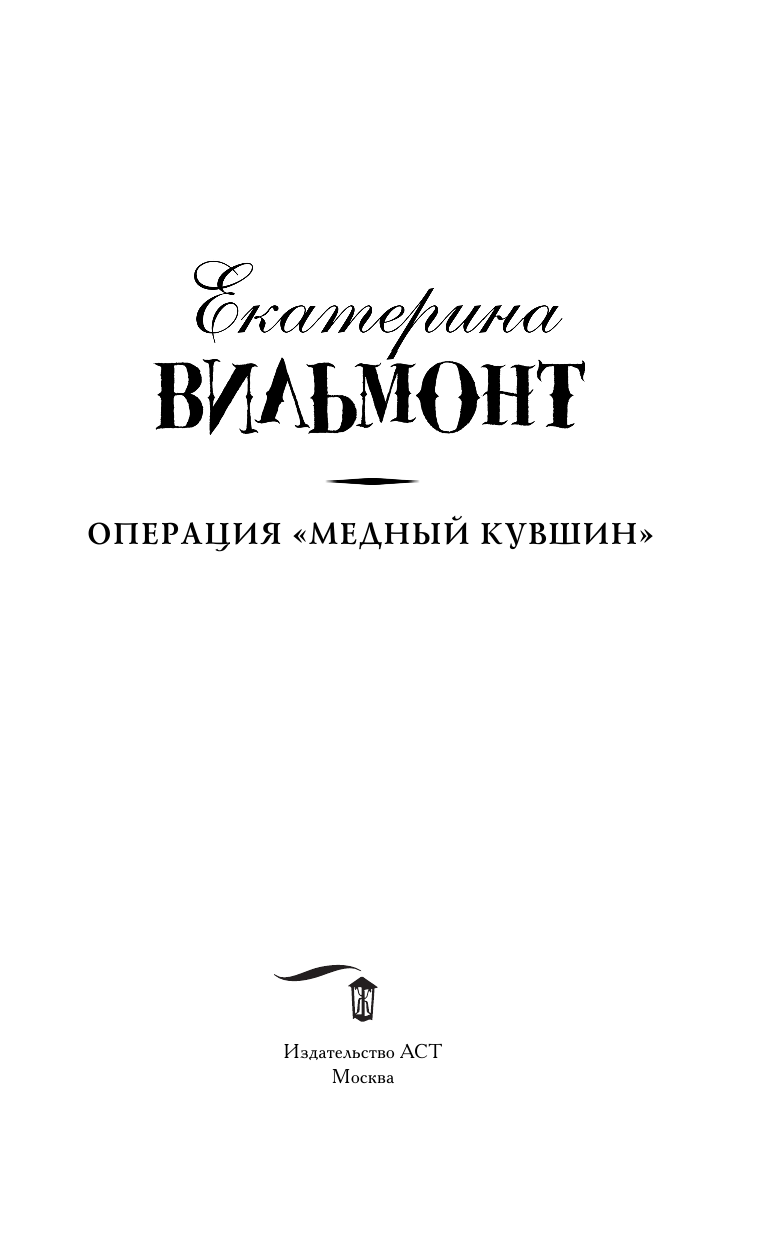 Вильмонт Екатерина Николаевна Операция Медный кувшин - страница 4