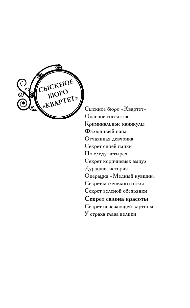 Вильмонт Екатерина Николаевна Секрет салона красоты - страница 2