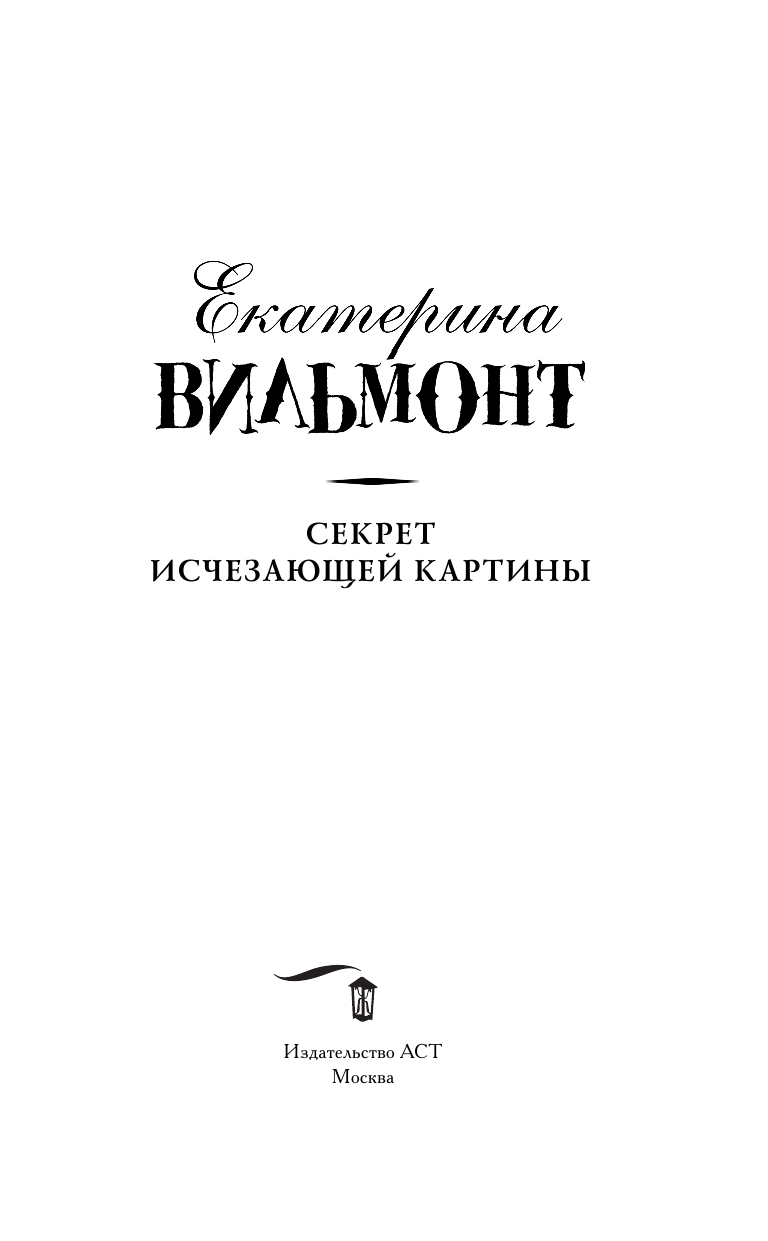 Вильмонт Екатерина Николаевна Секрет исчезающей картины - страница 4