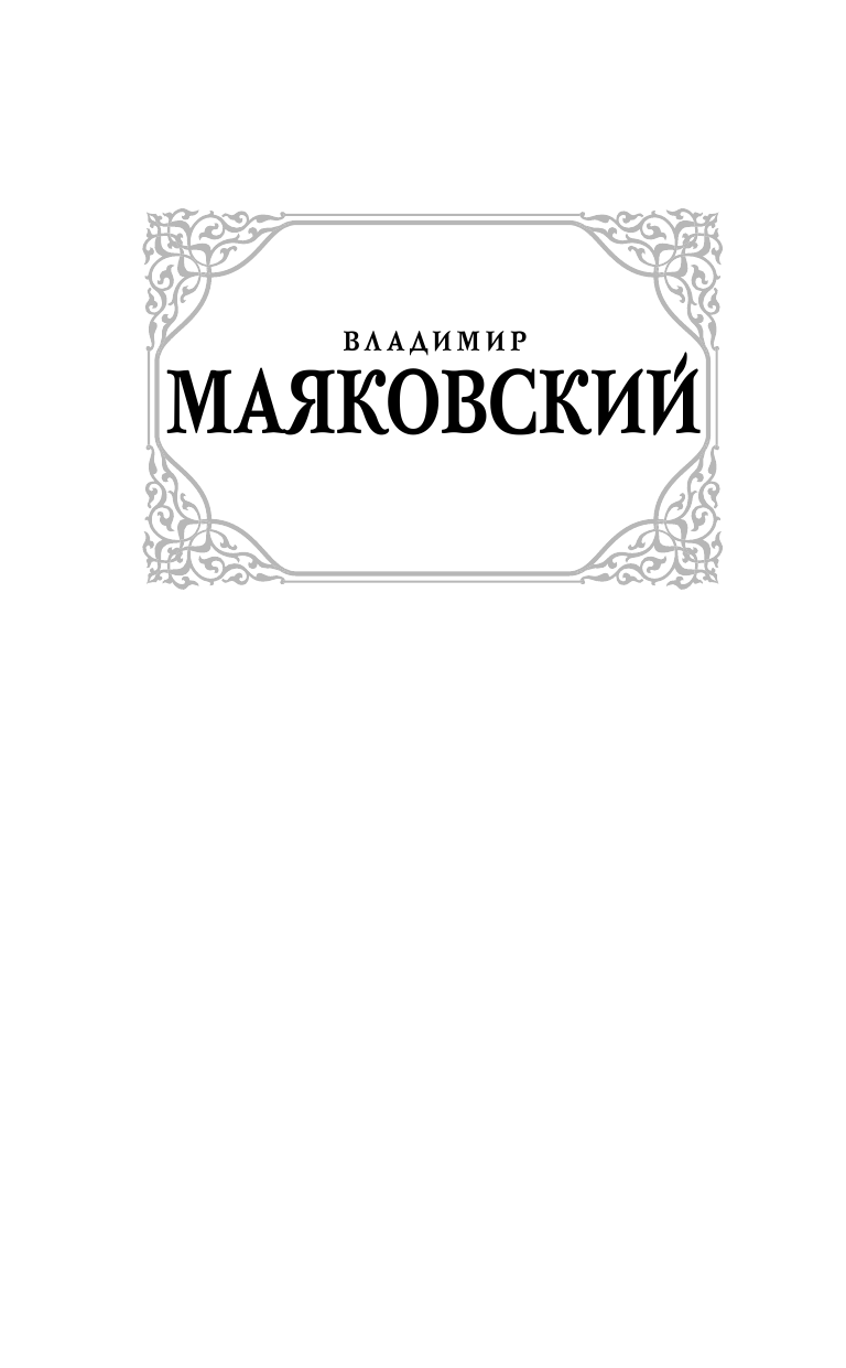 Маяковский Владимир Владимирович «По мостовой моей души изъезженной...» - страница 2