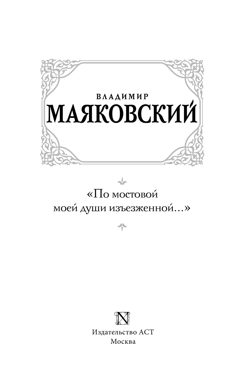 Маяковский Владимир Владимирович «По мостовой моей души изъезженной...» - страница 4