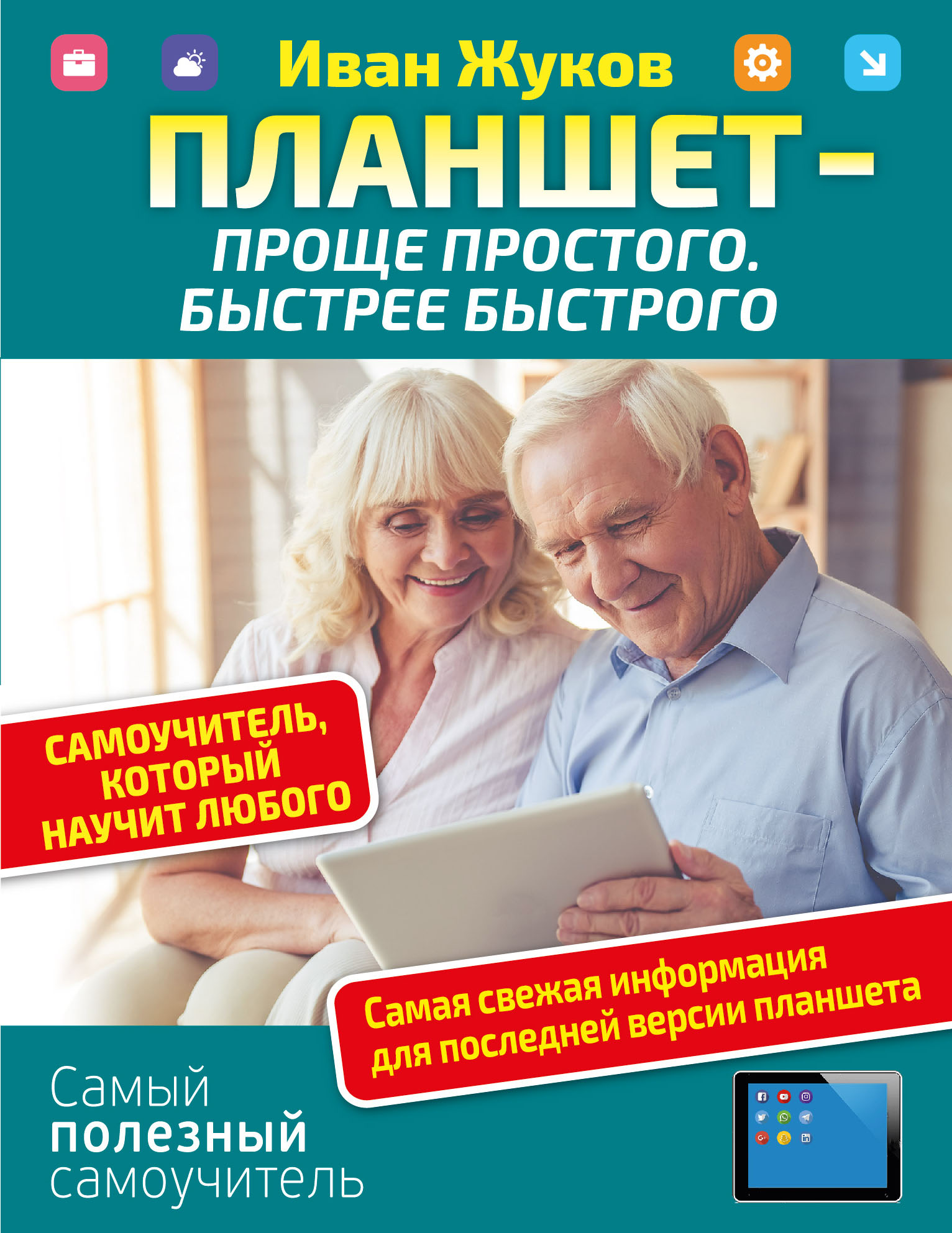 Жуков Иван Планшет — проще простого. Быстрее быстрого. Самоучитель, который научит любого - страница 0