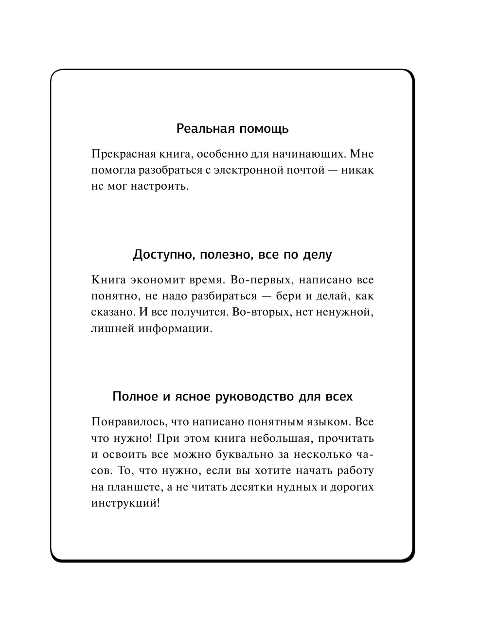 Жуков Иван Планшет — проще простого. Быстрее быстрого. Самоучитель, который научит любого - страница 2