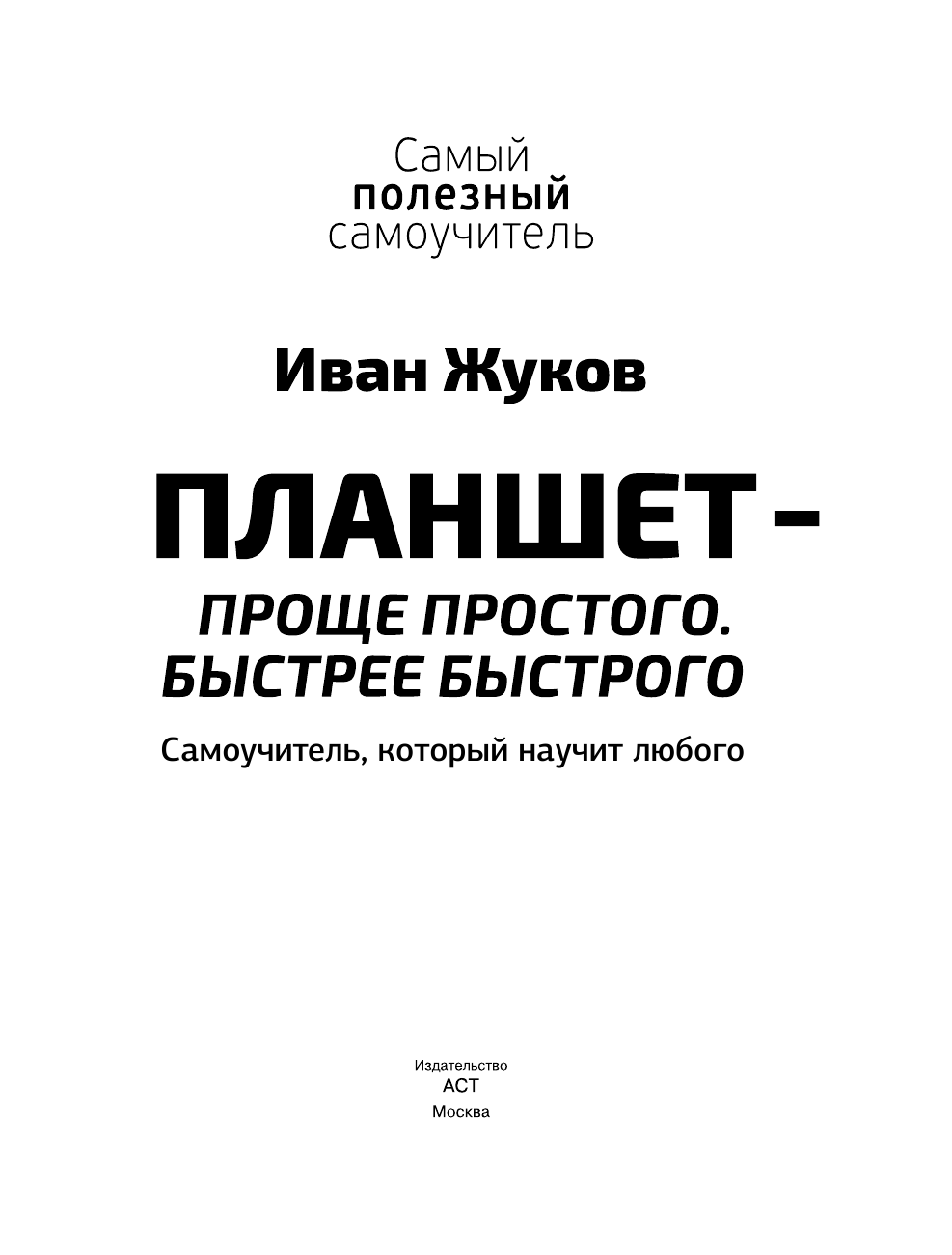 Жуков Иван Планшет — проще простого. Быстрее быстрого. Самоучитель, который научит любого - страница 4