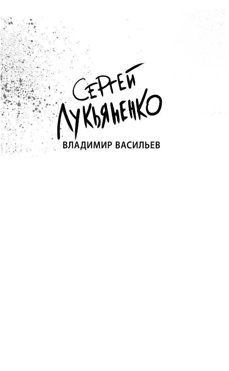 Лукьяненко Сергей Васильевич, Васильев Владимир Николаевич Дневной дозор - страница 2