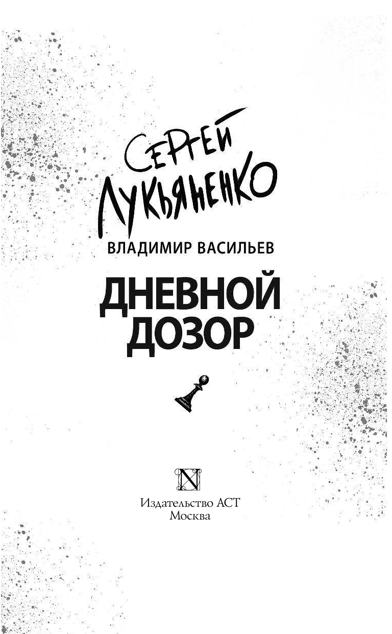 Лукьяненко Сергей Васильевич, Васильев Владимир Николаевич Дневной дозор - страница 4