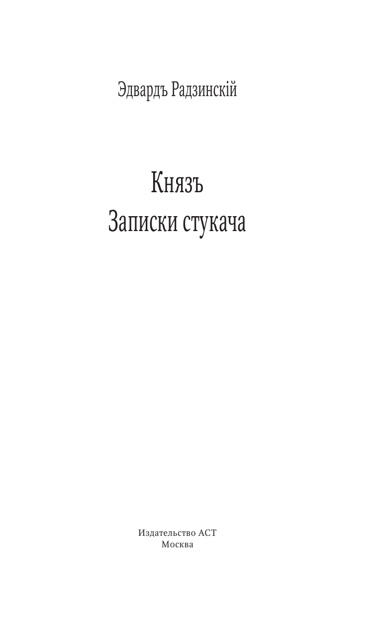Радзинский Эдвард Станиславович Князь. Записки стукача - страница 4