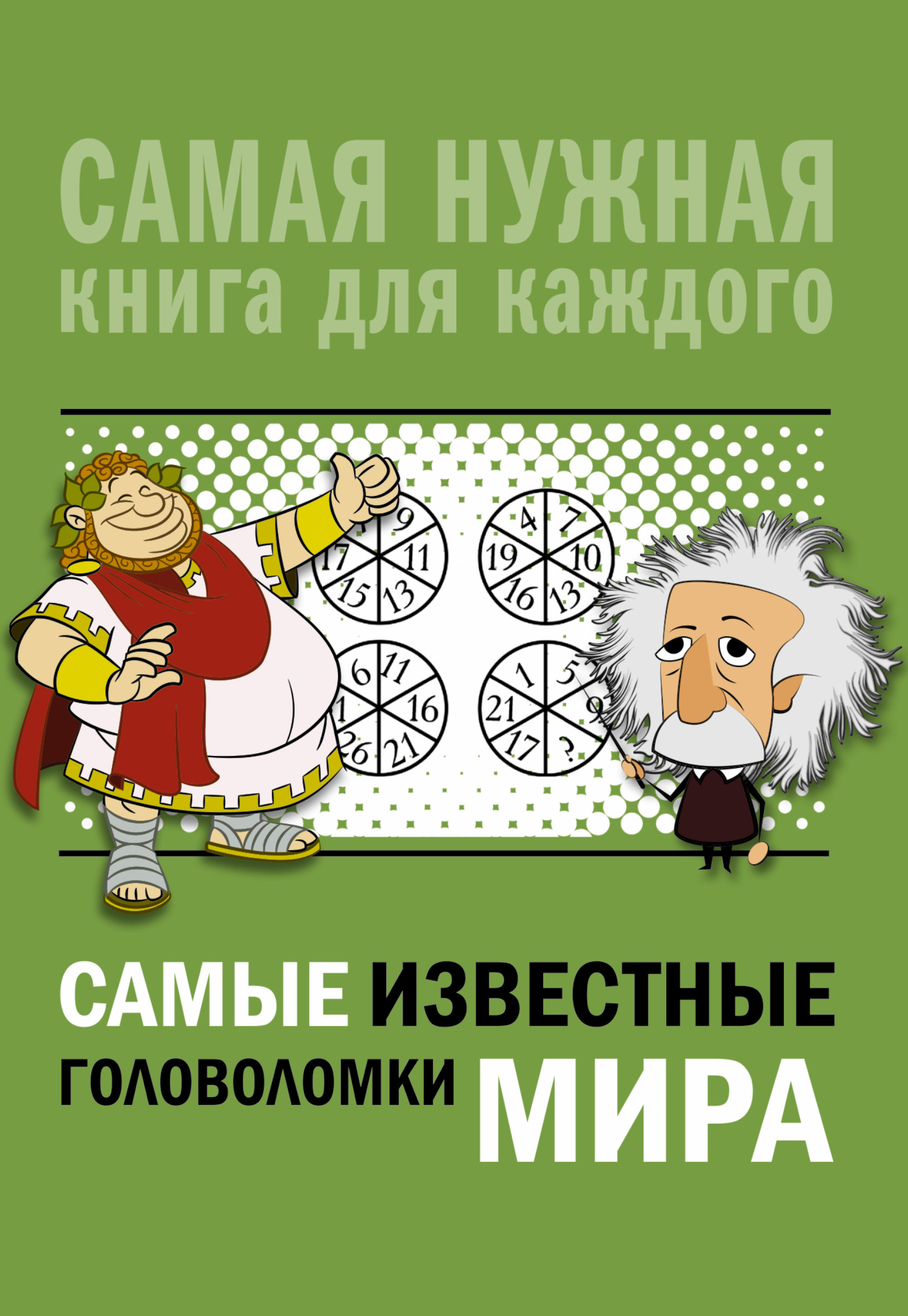 Никитенко Ирина Юрьевна, Шабан Татьяна Сергеевна, Ядловский Андрей Николаевич Самые известные головоломки мира - страница 0