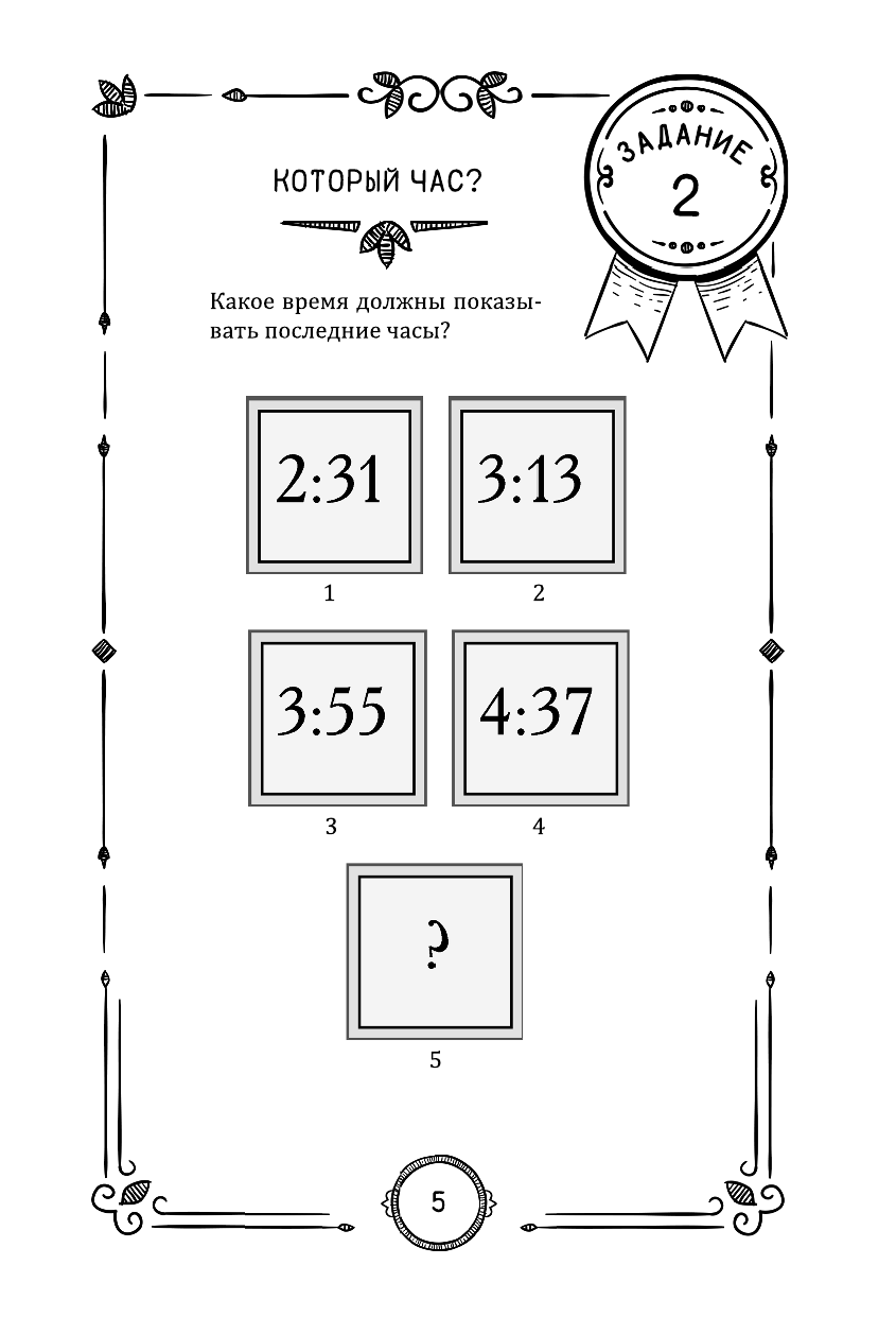 Никитенко Ирина Юрьевна, Шабан Татьяна Сергеевна, Ядловский Андрей Николаевич Самые известные головоломки мира - страница 4
