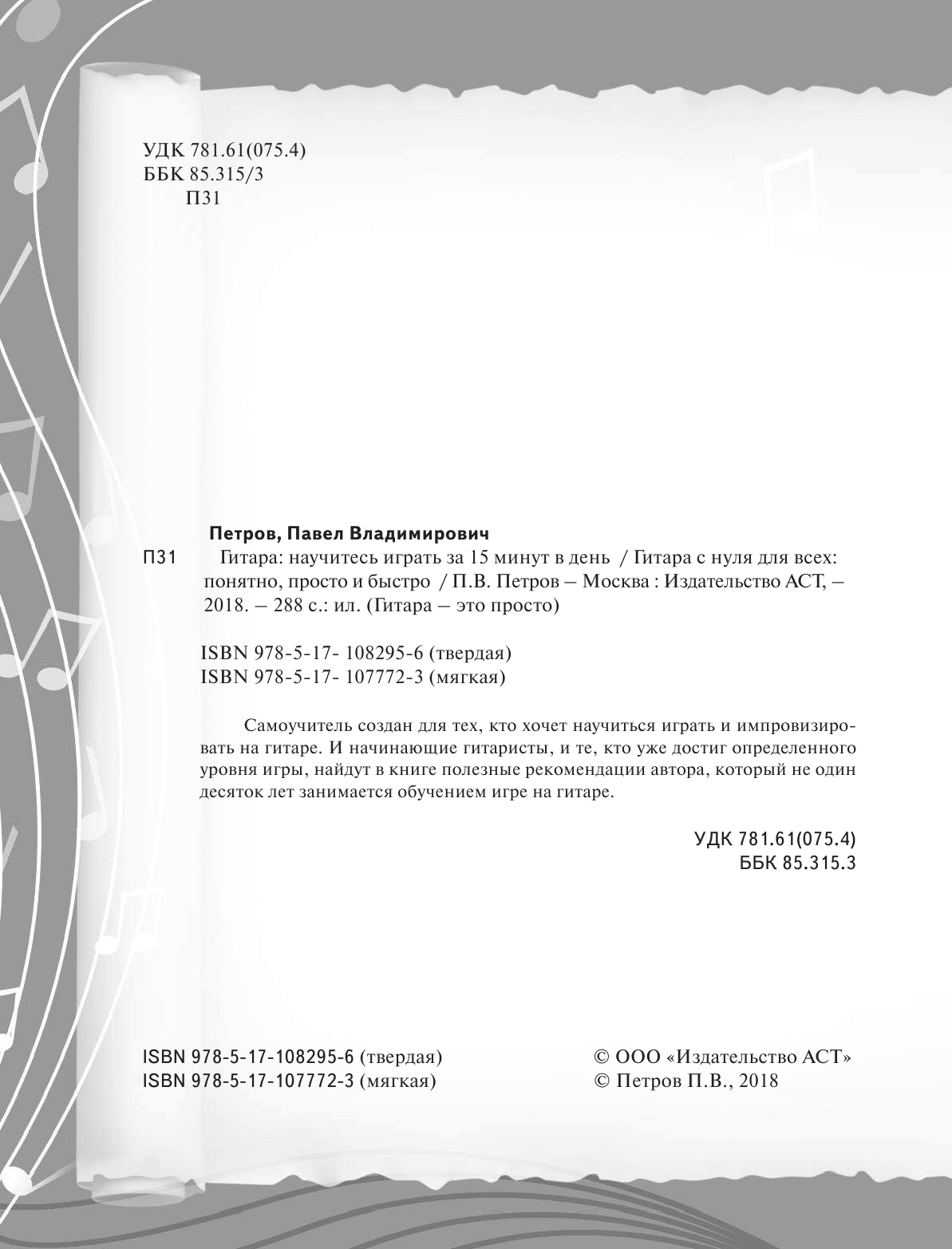 Петров Павел Владимирович Гитара с нуля для всех. Понятно, просто и быстро - страница 3