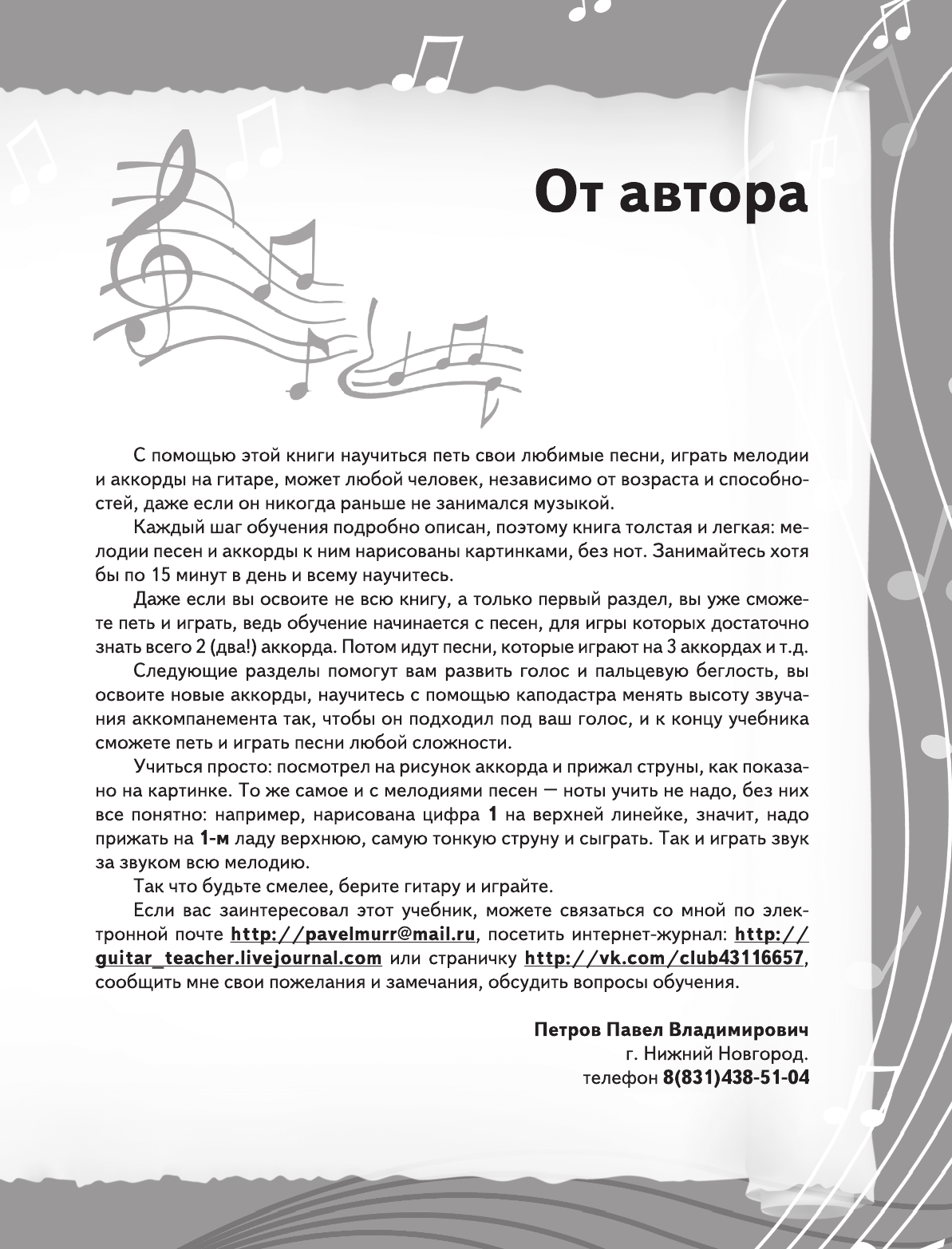 Петров Павел Владимирович Гитара с нуля для всех. Понятно, просто и быстро - страница 4