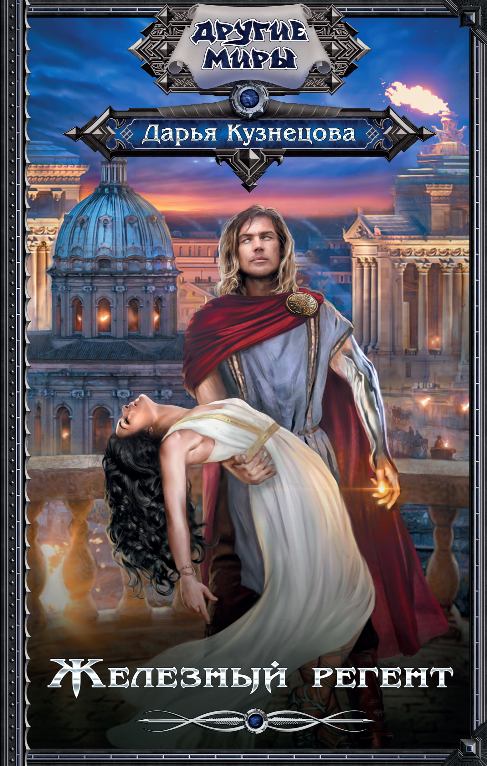 Кузнецова Дарья Андреевна Железный регент - страница 0