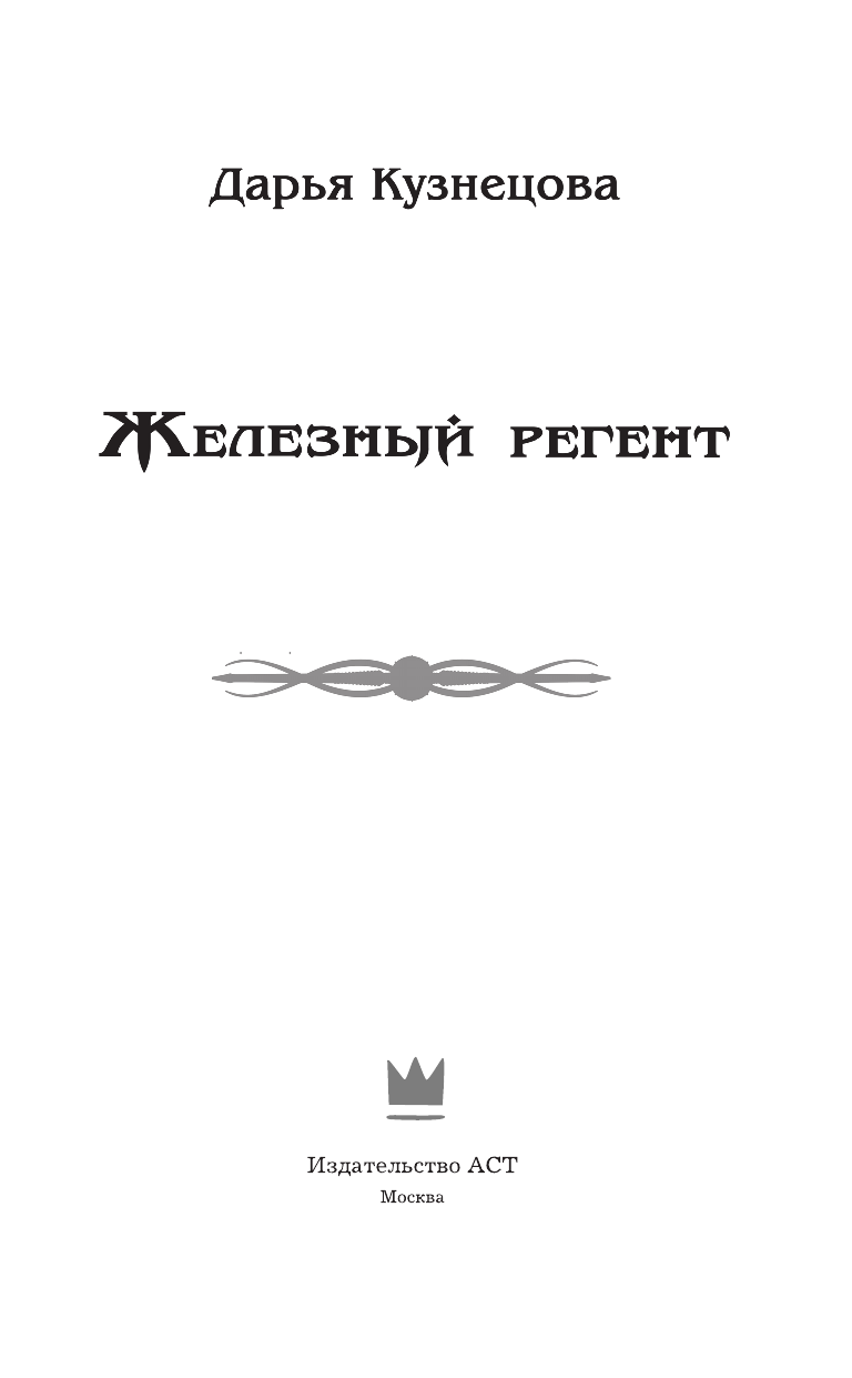 Кузнецова Дарья Андреевна Железный регент - страница 4