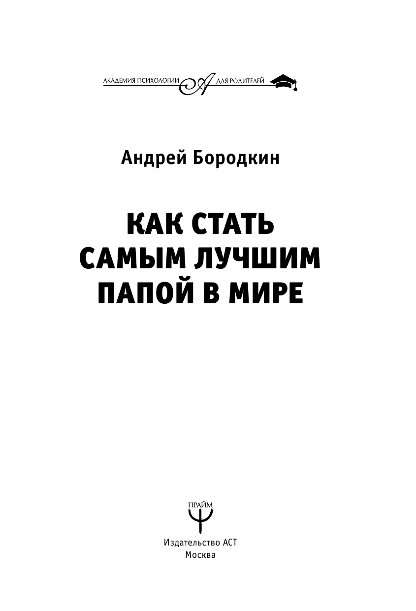 Бородкин Андрей Григорьевич Как стать самым лучшим папой в мире - страница 2