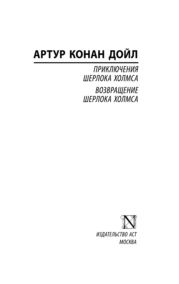 Дойл Артур Конан Приключения Шерлока Холмса. Возвращение Шерлока Холмса - страница 2