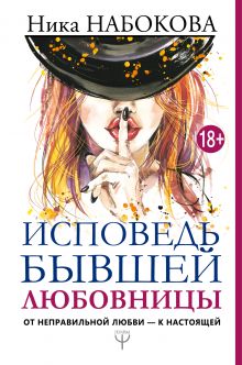 Исповедь бывшей любовницы. От неправильной любви — к настоящей