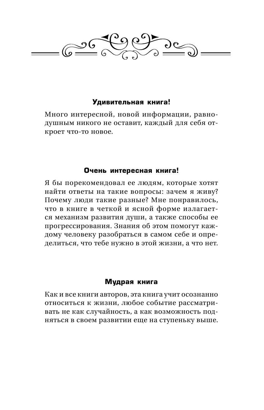 Стрельникова Людмила Леоновна Карма и свобода. Высшие силы о том, что управляет жизнью человека - страница 2