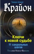Обложка книги Крайон. Ключи к новой судьбе. 11 сакральных шагов