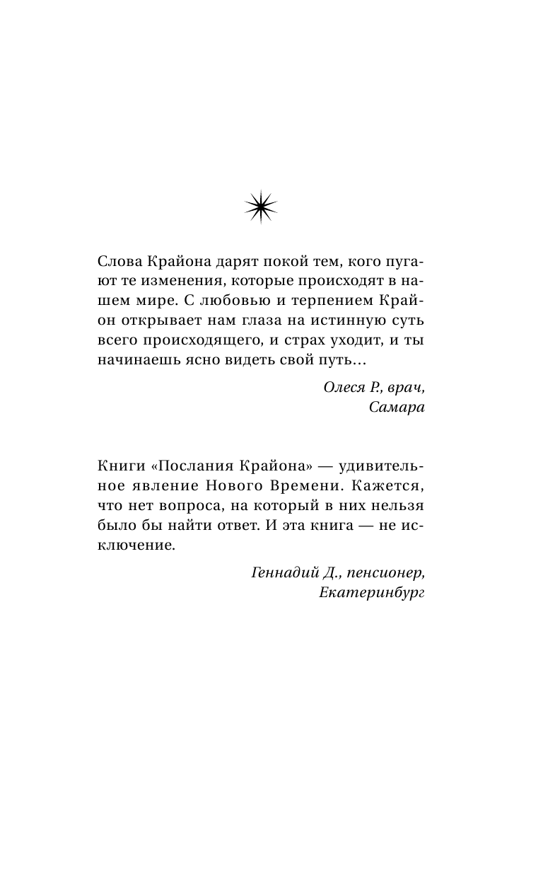  Крайон. Ключи к новой судьбе. 11 сакральных шагов - страница 2