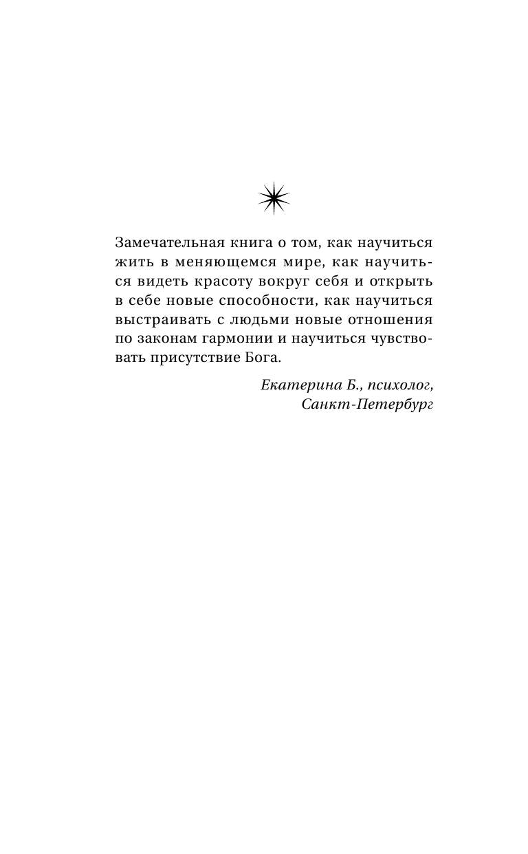  Крайон. Ключи к новой судьбе. 11 сакральных шагов - страница 3
