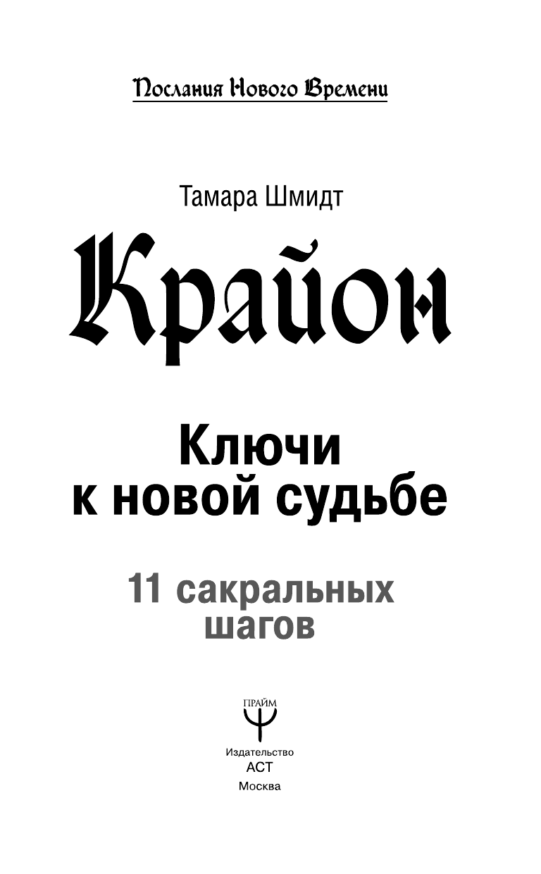  Крайон. Ключи к новой судьбе. 11 сакральных шагов - страница 4