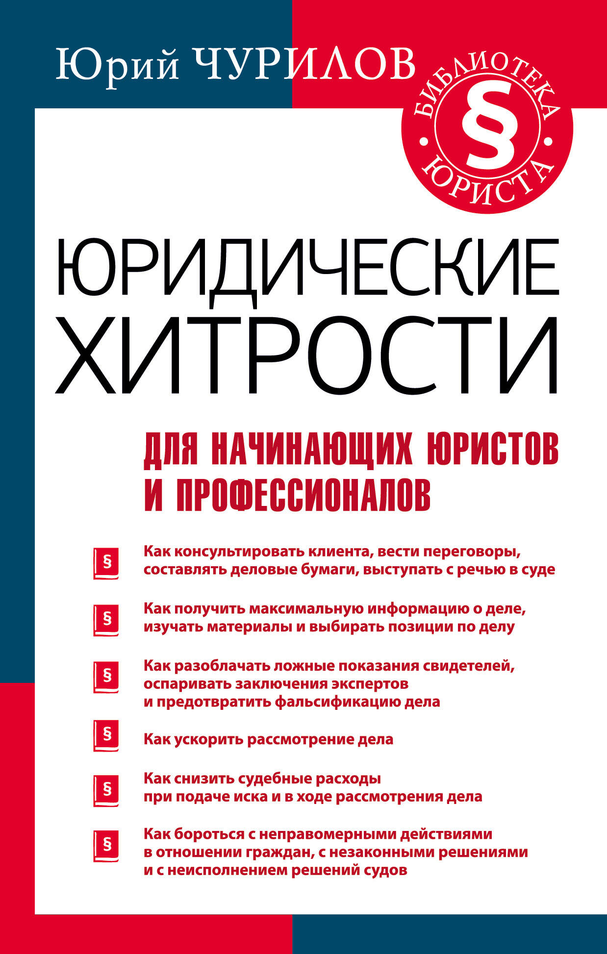 Чурилов Юрий Юрьевич Юридические хитрости для начинающих юристов и профессионалов - страница 0