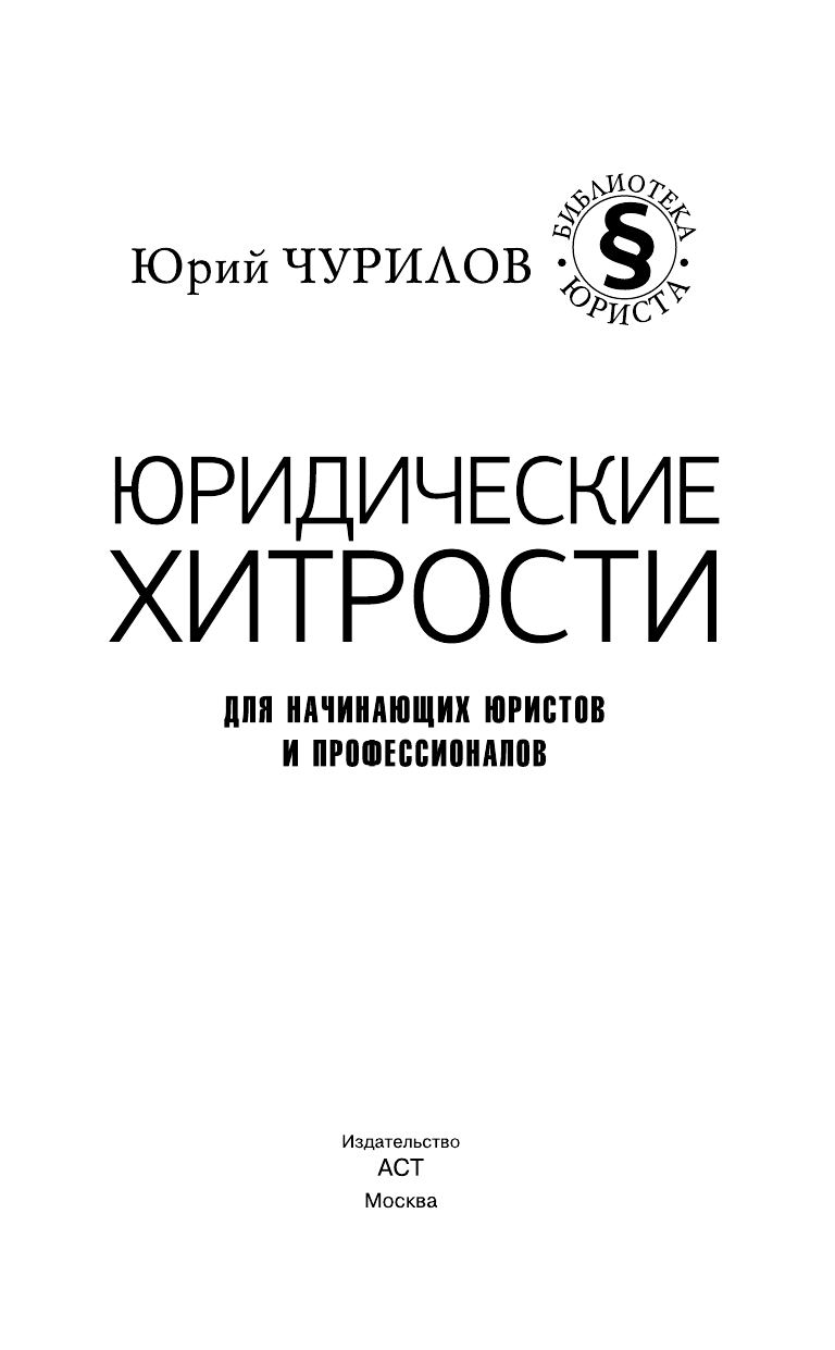 Чурилов Юрий Юрьевич Юридические хитрости для начинающих юристов и профессионалов - страница 2