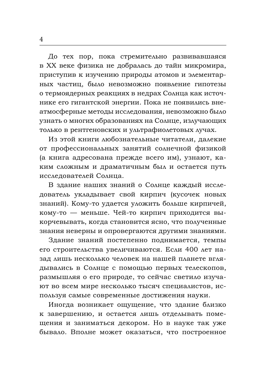 Язев Сергей Арктурович Лекции о Солнце - страница 3