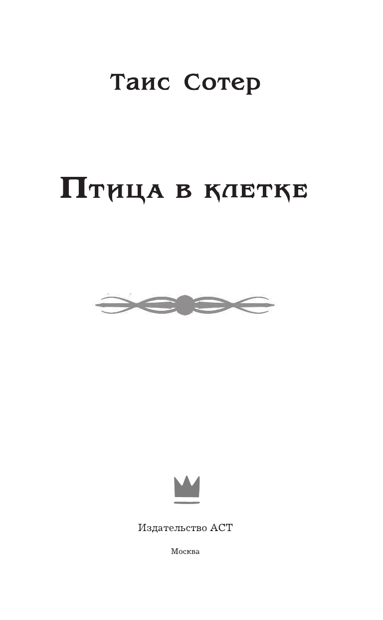 Таис Сотер  Птица в клетке - страница 4