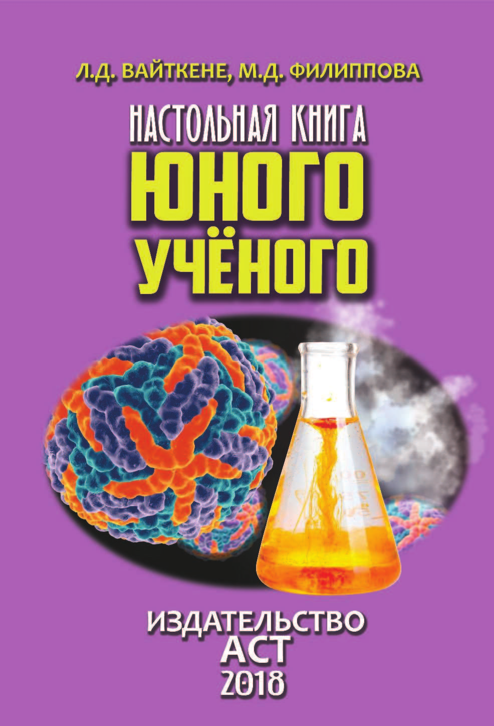 Вайткене Любовь Дмитриевна, Филиппова Мира Дмитриевна Настольная книга юного ученого - страница 2