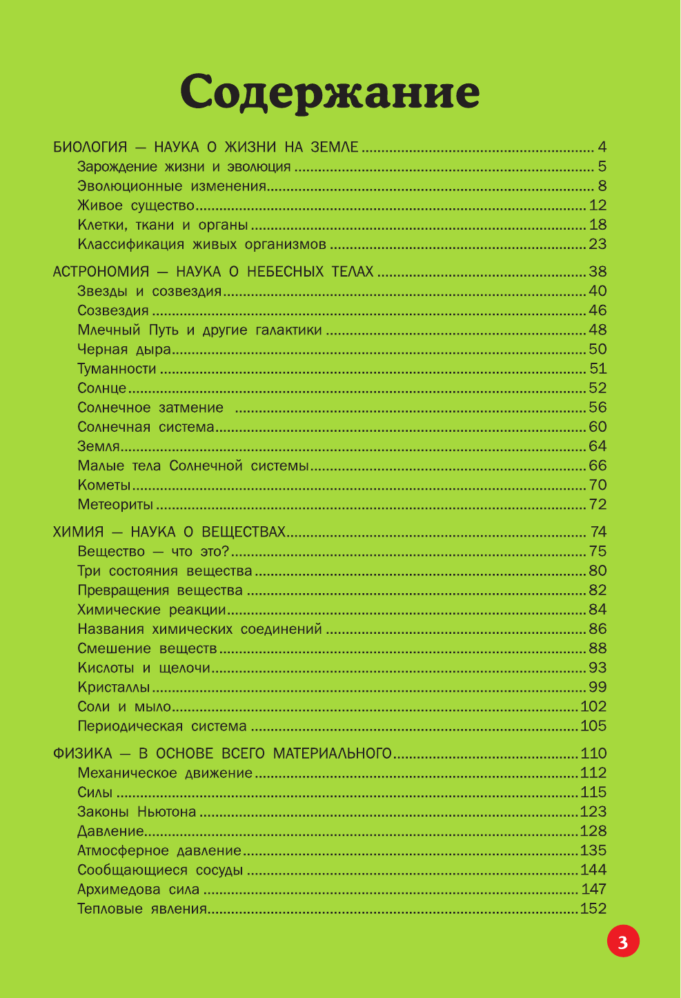 Вайткене Любовь Дмитриевна, Филиппова Мира Дмитриевна Настольная книга юного ученого - страница 4