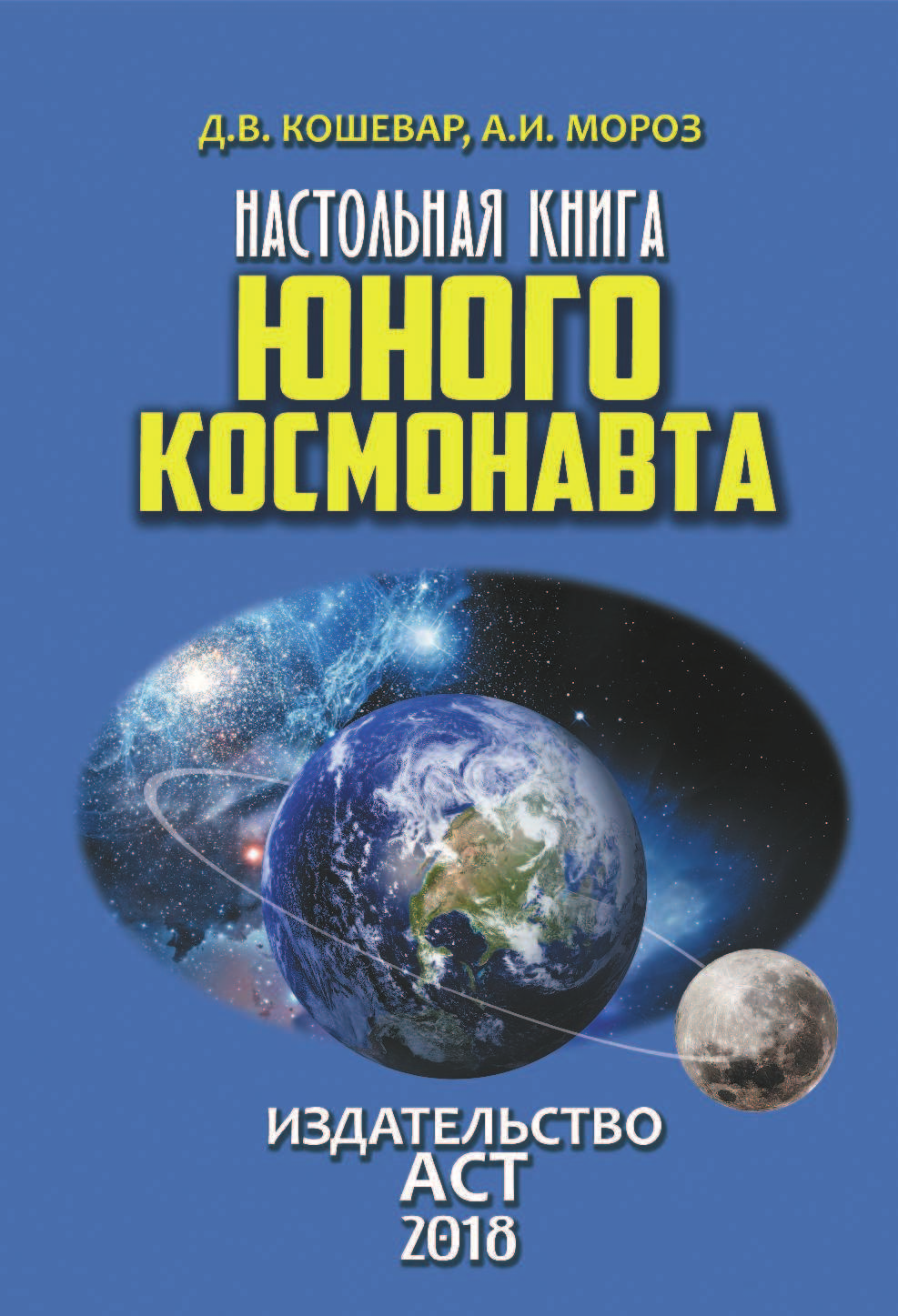 Кошевар Дмитрий Васильевич, Мороз Анна Ивановна Настольная книга юного космонавта - страница 2