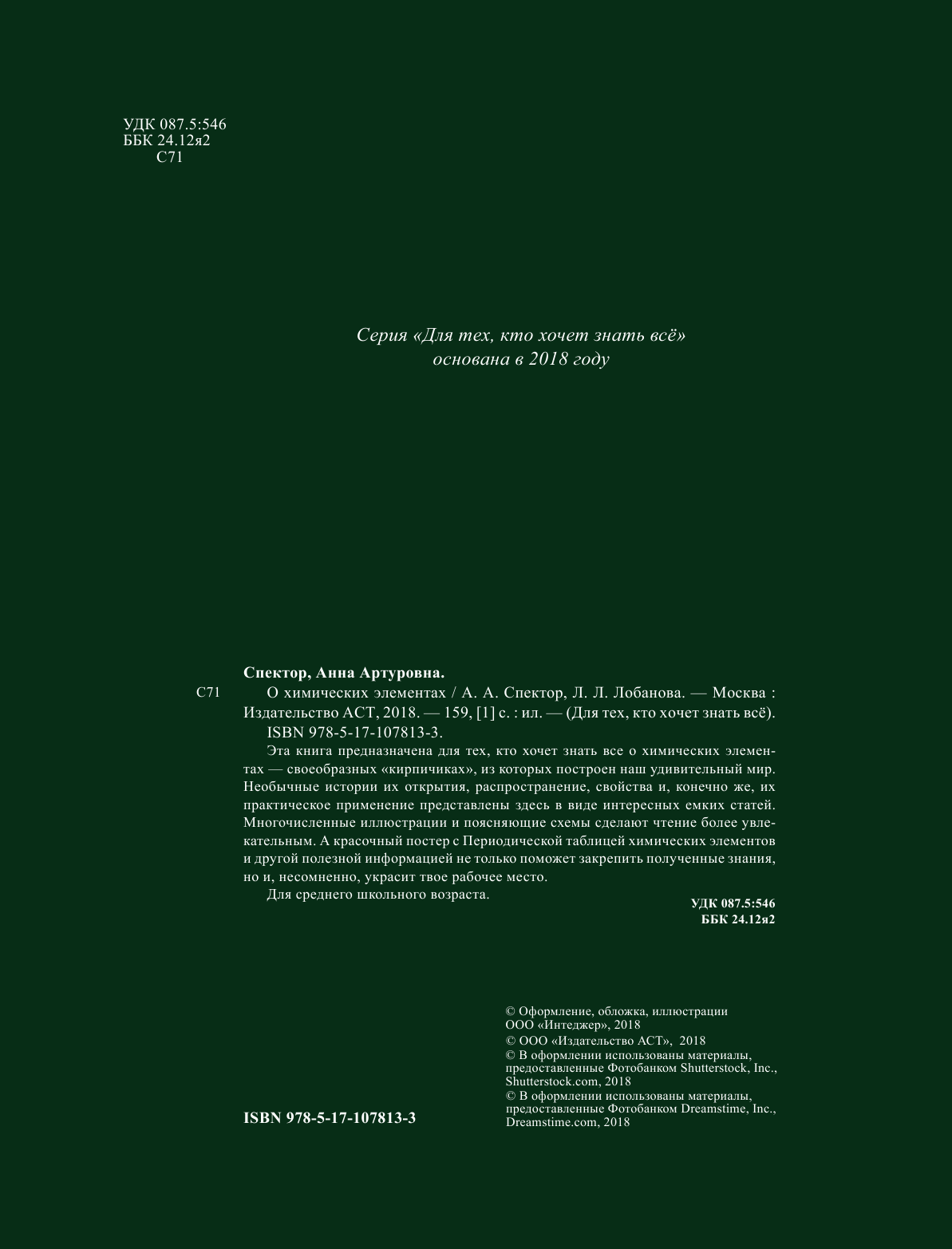 Спектор Анна Артуровна, Лобанова Лана Леонидовна О химических элементах - страница 1