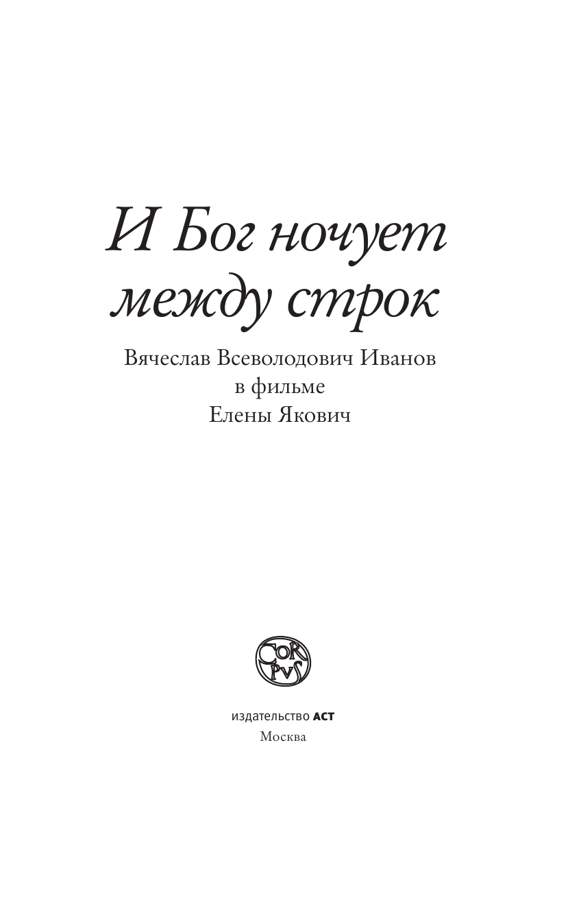 Якович Елена Львовна И Бог ночует между строк - страница 4