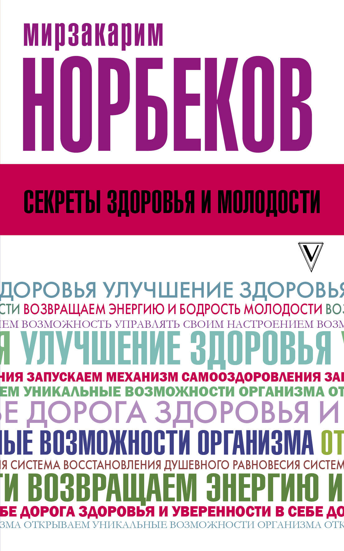 Норбеков Мирзакарим Санакулович Секреты здоровья и молодости, или Как заразиться любовью к себе - страница 0