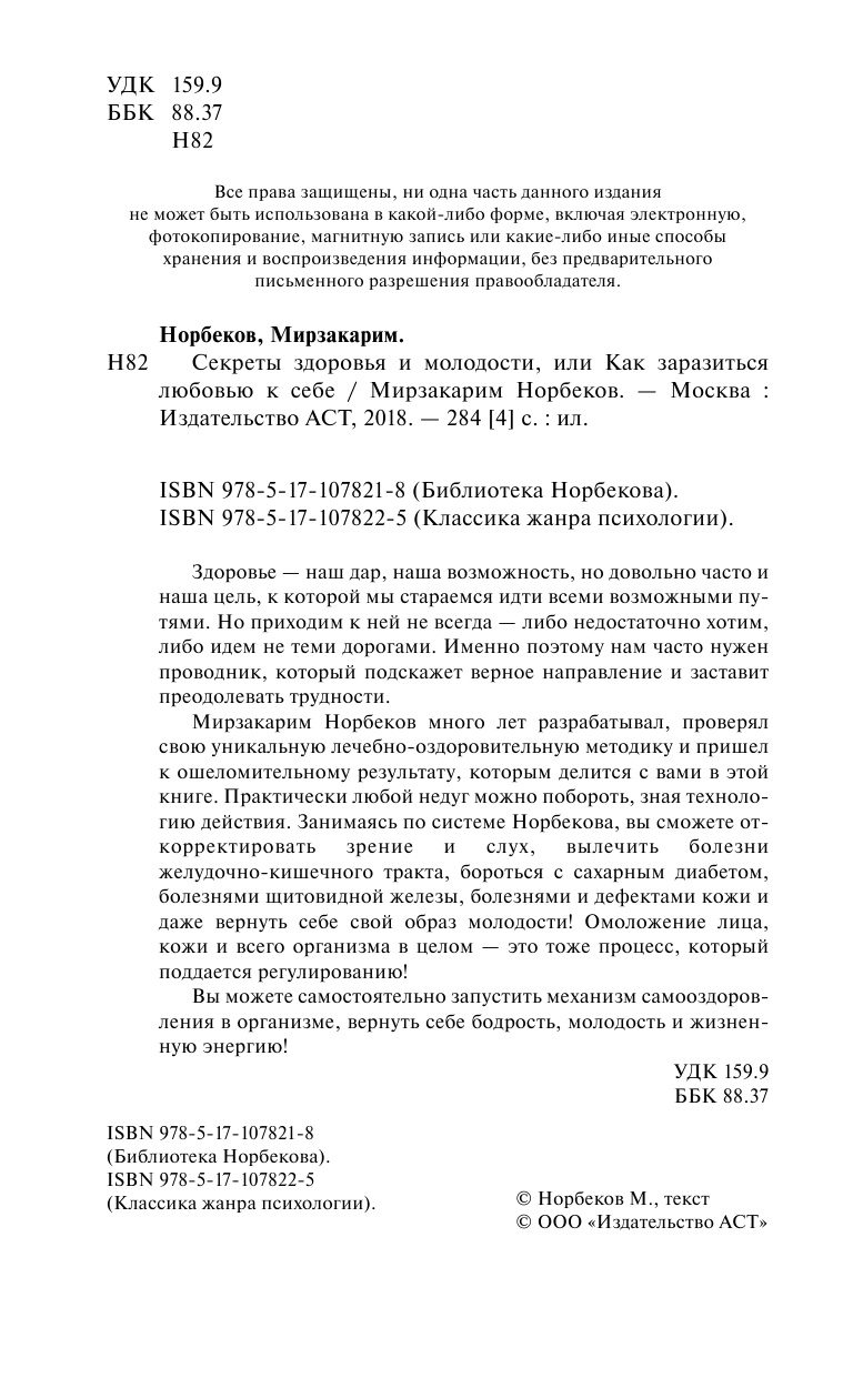 Норбеков Мирзакарим Санакулович Секреты здоровья и молодости, или Как заразиться любовью к себе - страница 3