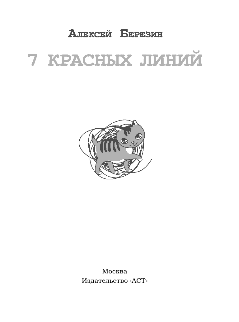 Березин Алексей Анатольевич 7 красных линий - страница 2