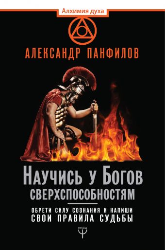 «Научись у Богов сверхспособностям»