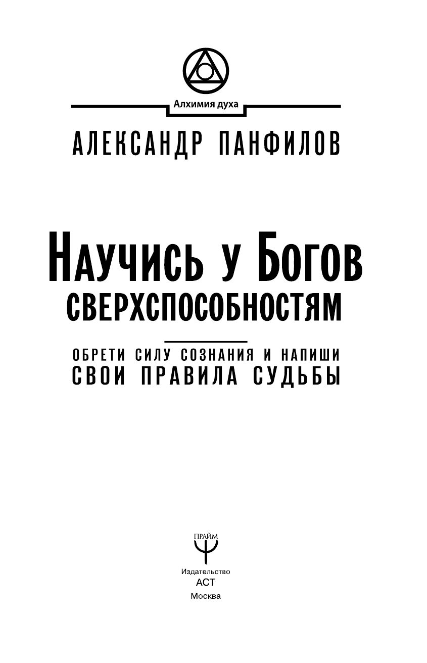 Панфилов Александр Владимирович Научись у Богов сверхспособностям. Обрети силу сознания и напиши свои правила судьбы - страница 2