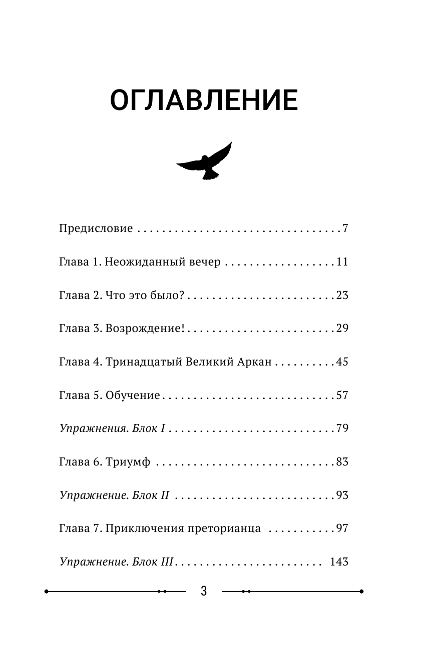 Панфилов Александр Владимирович Научись у Богов сверхспособностям. Обрети силу сознания и напиши свои правила судьбы - страница 4