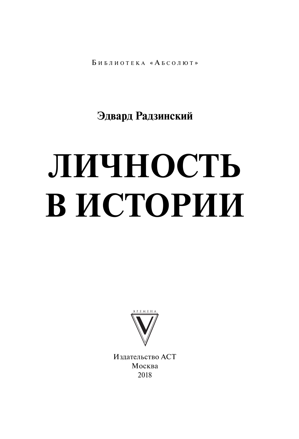 Радзинский Эдвард Станиславович Личность в истории - страница 2