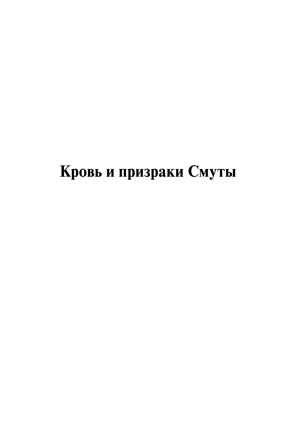 Радзинский Эдвард Станиславович Личность в истории - страница 4