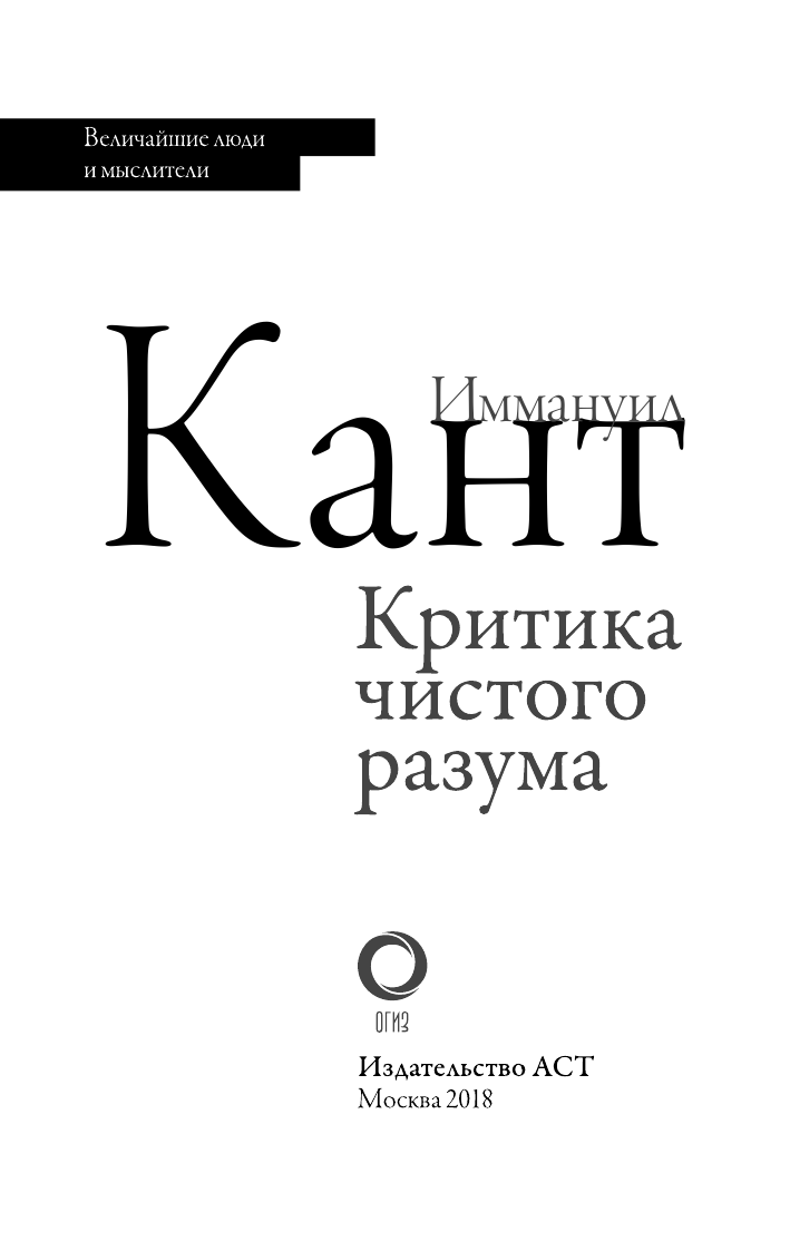 Кант Иммануил Критика чистого разума - страница 4