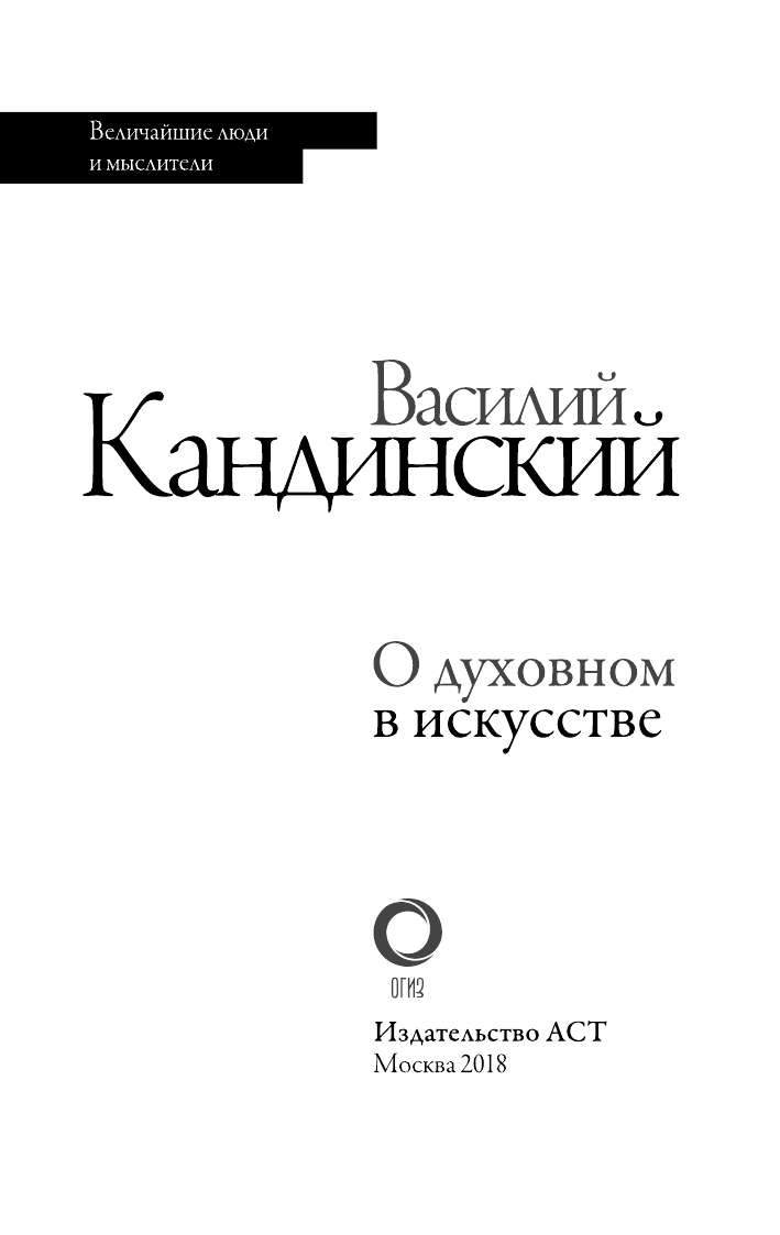 Кандинский Василий Васильевич О духовном в искусстве - страница 4