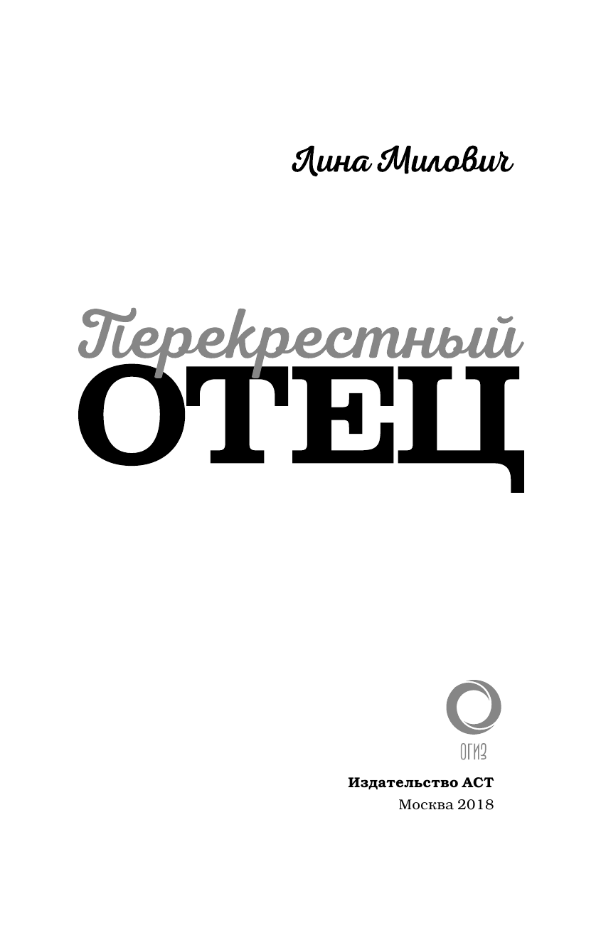  Перекрестный отец. Аскольд Запашный, Михаил Ширвиндт, Никас Сафронов, Андрей Усачев, Алексей Кортнев - страница 4