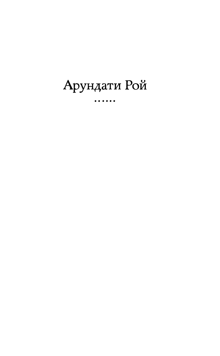 Рой Арундати Бог Мелочей - страница 2