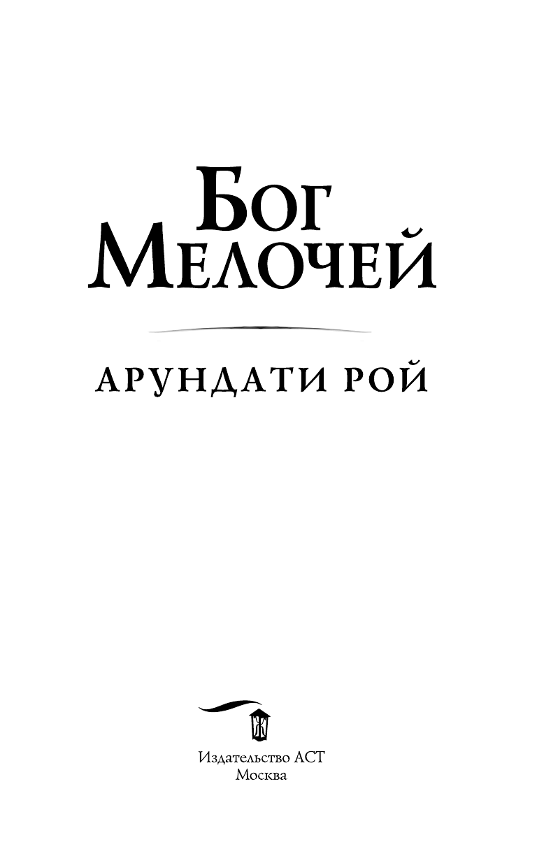 Рой Арундати Бог Мелочей - страница 4