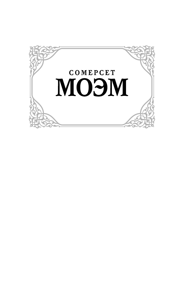 Моэм Сомерсет Время и книги - страница 2